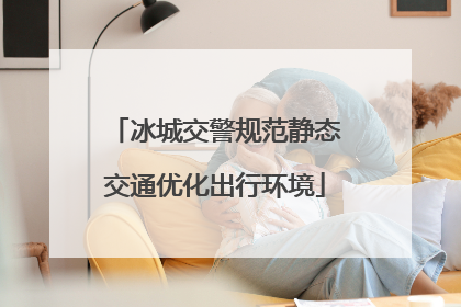 冰城交警规范静态交通优化出行环境