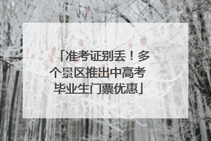 准考证别丢！多个景区推出中高考毕业生门票优惠