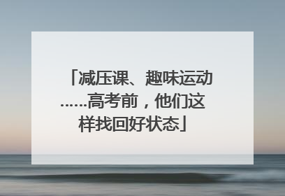 减压课、趣味运动……高考前，他们这样找回好状态