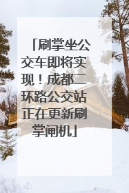 刷掌坐公交车即将实现！成都二环路公交站正在更新刷掌闸机