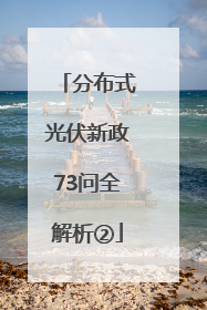 分布式光伏新政73问全解析②