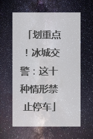 划重点！冰城交警：这十种情形禁止停车