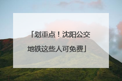 划重点！沈阳公交地铁这些人可免费