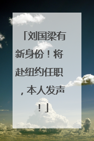刘国梁有新身份！将赴纽约任职，本人发声！