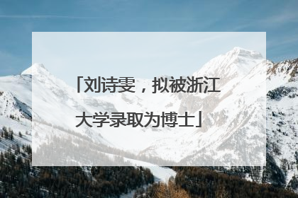 刘诗雯，拟被浙江大学录取为博士