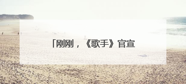 刚刚，《歌手》官宣范玮琪补位！此前宣布卫兰为补位歌手之一