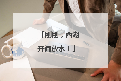 刚刚，西湖开闸放水！