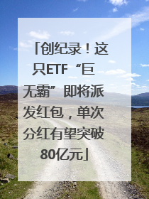 创纪录！这只ETF“巨无霸”即将派发红包，单次分红有望突破80亿元