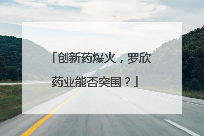 创新药爆火，罗欣药业能否突围？
