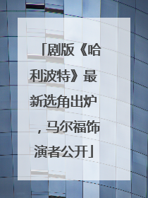 剧版《哈利波特》最新选角出炉，马尔福饰演者公开
