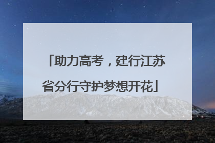 助力高考，建行江苏省分行守护梦想开花