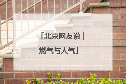 北京网友说｜燃气与人气