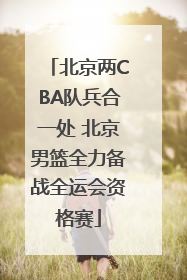 北京两CBA队兵合一处 北京男篮全力备战全运会资格赛