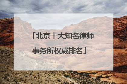 北京十大知名律师事务所权威排名