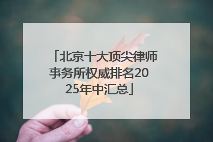 北京十大顶尖律师事务所权威排名2025年中汇总