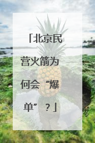 北京民营火箭为何会“爆单”？