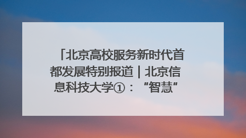 北京高校服务新时代首都发展特别报道｜北京信息科技大学①：“智慧”点亮北京科技小院