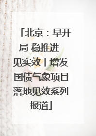 北京：早开局 稳推进 见实效丨增发国债气象项目落地见效系列报道