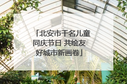 北安市千名儿童同庆节日 共绘友好城市新画卷