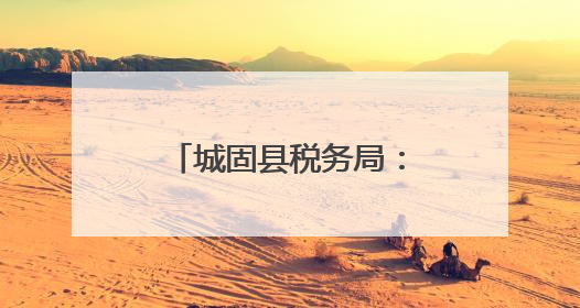 城固县税务局：合规经营助力元胡产业全链条发展