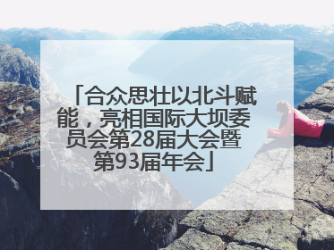 合众思壮以北斗赋能，亮相国际大坝委员会第28届大会暨第93届年会