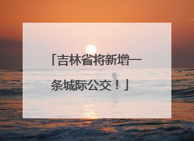 吉林省将新增一条城际公交！