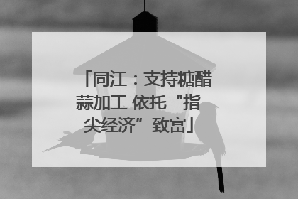 同江：支持糖醋蒜加工 依托“指尖经济”致富