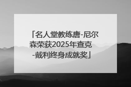 名人堂教练唐-尼尔森荣获2025年查克-戴利终身成就奖