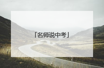 名师说中考