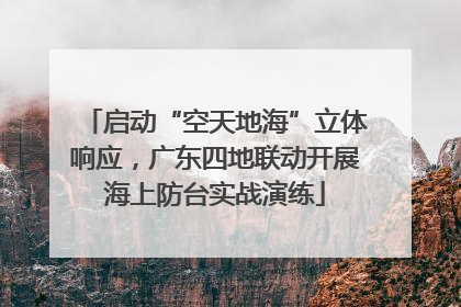 启动“空天地海”立体响应，广东四地联动开展海上防台实战演练