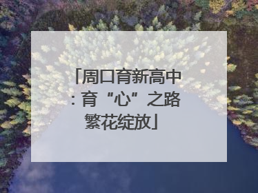 周口育新高中：育“心”之路 繁花绽放