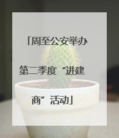 周至公安举办第二季度“进建商”活动