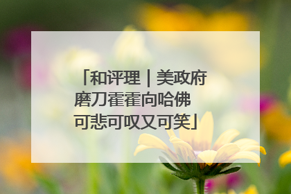 和评理｜美政府磨刀霍霍向哈佛 可悲可叹又可笑