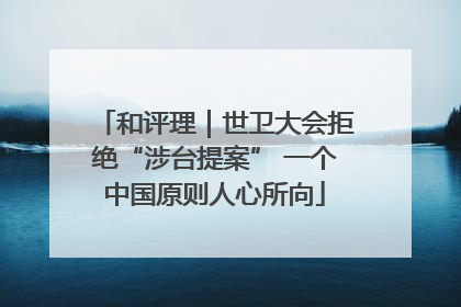 和评理｜世卫大会拒绝“涉台提案” 一个中国原则人心所向