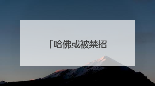 哈佛或被禁招国际学生，比利时未来女王可能也受影响……