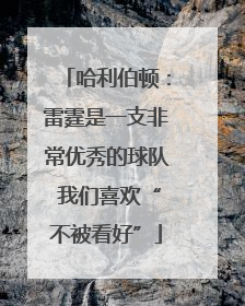 哈利伯顿：雷霆是一支非常优秀的球队 我们喜欢“不被看好”