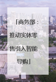 商务部：推动实体零售引入智能导购