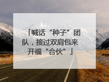 喊话“种子”团队，接过双肩包来开福“合伙”