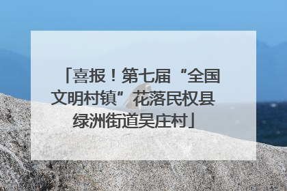 喜报！第七届“全国文明村镇”花落民权县绿洲街道吴庄村
