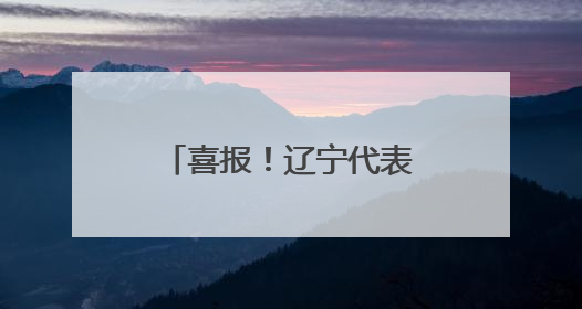 喜报！辽宁代表队在全国计量职业技能比武活动中斩获多个奖项