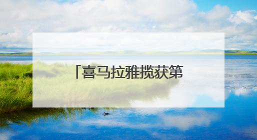 喜马拉雅揽获第十六届虎啸奖七项大奖，领航音频营销新生态