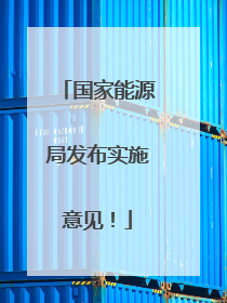 国家能源局发布实施意见！