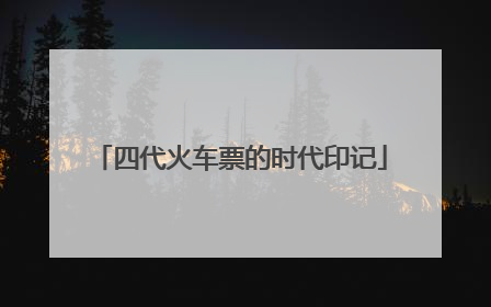 四代火车票的时代印记