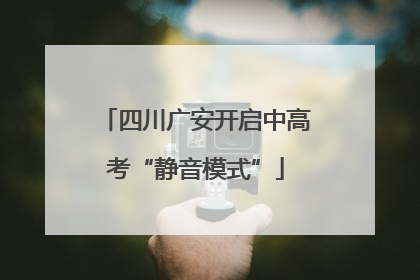 四川广安开启中高考“静音模式”