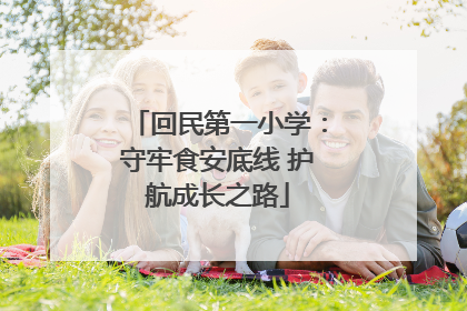 回民第一小学：守牢食安底线 护航成长之路