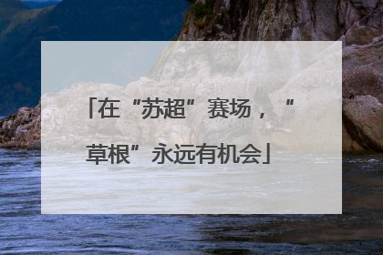 在“苏超”赛场，“草根”永远有机会