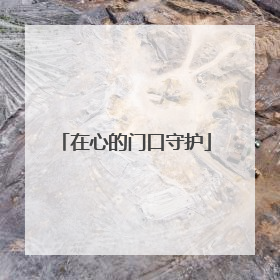 在心的门口守护