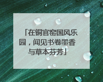 在铜官窑国风乐园，闻见书卷墨香与草本芬芳