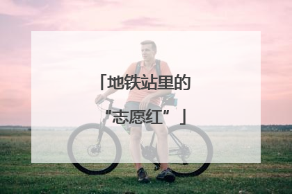 地铁站里的“志愿红”