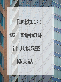 地铁11号线二期启动环评 共设5座换乘站